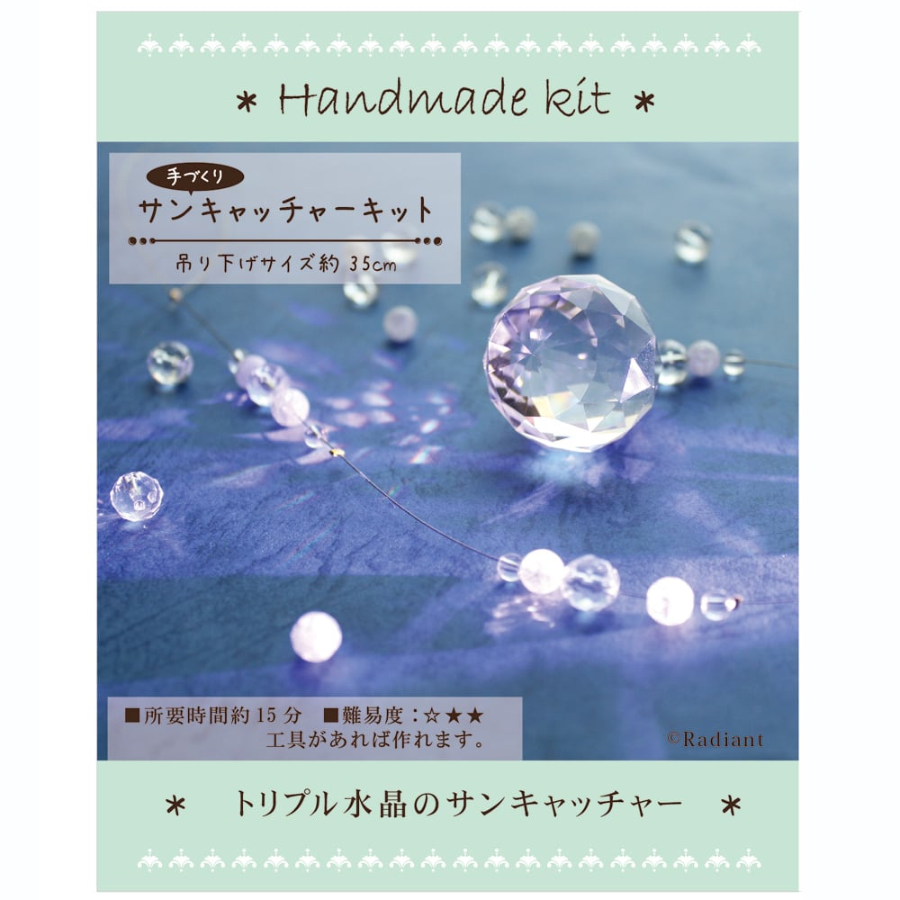 初級キット☆高品質トリプル水晶のサンキャッチャー制作キット【動画