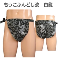 もっこふんどし 改 白龍