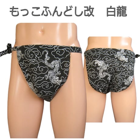 もっこふんどし 改 白龍