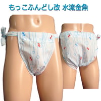 もっこふんどし 改 水流金魚
