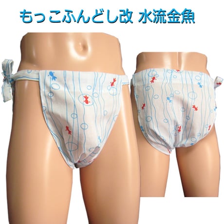 もっこふんどし 改 水流金魚
