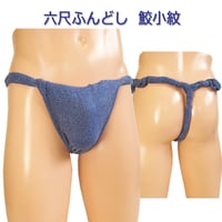 六尺ふんどし 鮫小紋