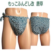 もっこふんどし 改 唐草