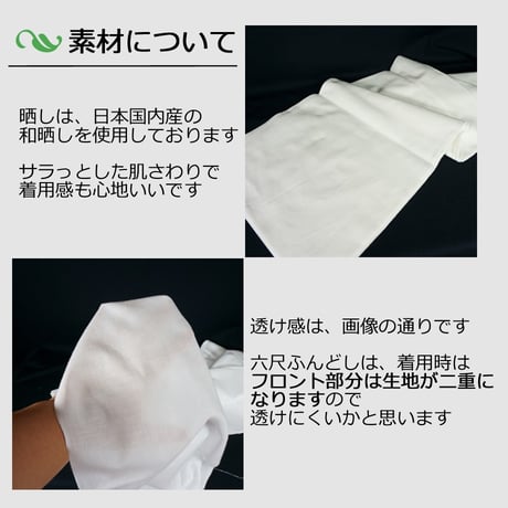 六尺ふんどし 白さらし