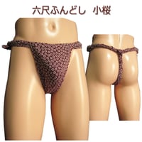 六尺ふんどし 小桜