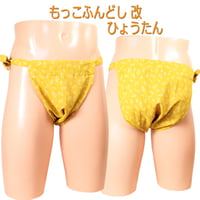 もっこふんどし 改 ひょうたん