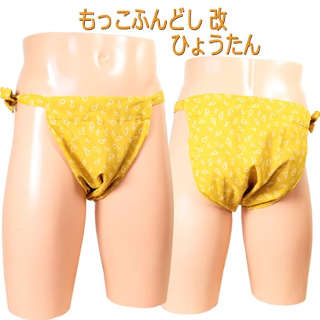 もっこふんどし 改 ひょうたん