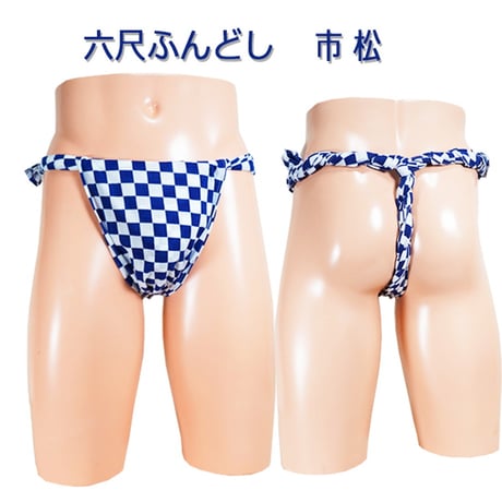 六尺ふんどし 市松