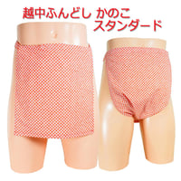 越中ふんどし かのこ スタンダード