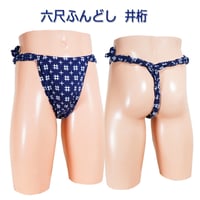 六尺ふんどし 井桁