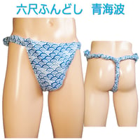 六尺ふんどし 青海波