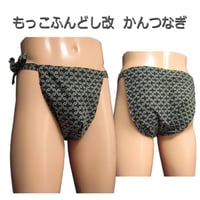 もっこふんどし 改 かんつなぎ