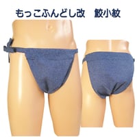 もっこふんどし 改 鮫小紋