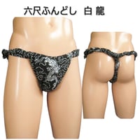 六尺ふんどし 白龍