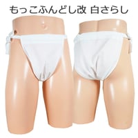 もっこふんどし 改 白さらし