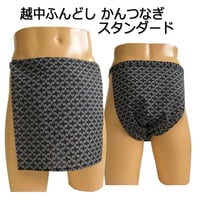 越中ふんどし かんつなぎ スタンダード