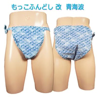 もっこふんどし 改 青海波