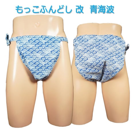 もっこふんどし 改 青海波