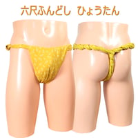 六尺ふんどし ひょうたん