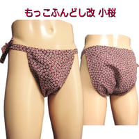 もっこふんどし 改 小桜