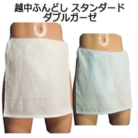 越中ふんどし スタンダード ダブルガーゼ 2カラー
