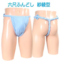 六尺ふんどし 紗綾型