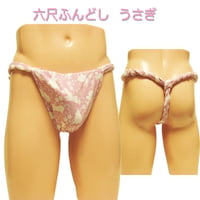 六尺ふんどし うさぎ