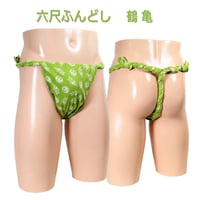 六尺ふんどし 鶴亀