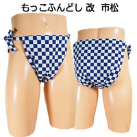 もっこふんどし 改 市松