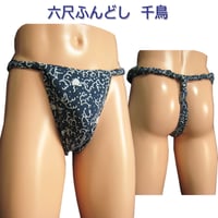 六尺ふんどし 千鳥