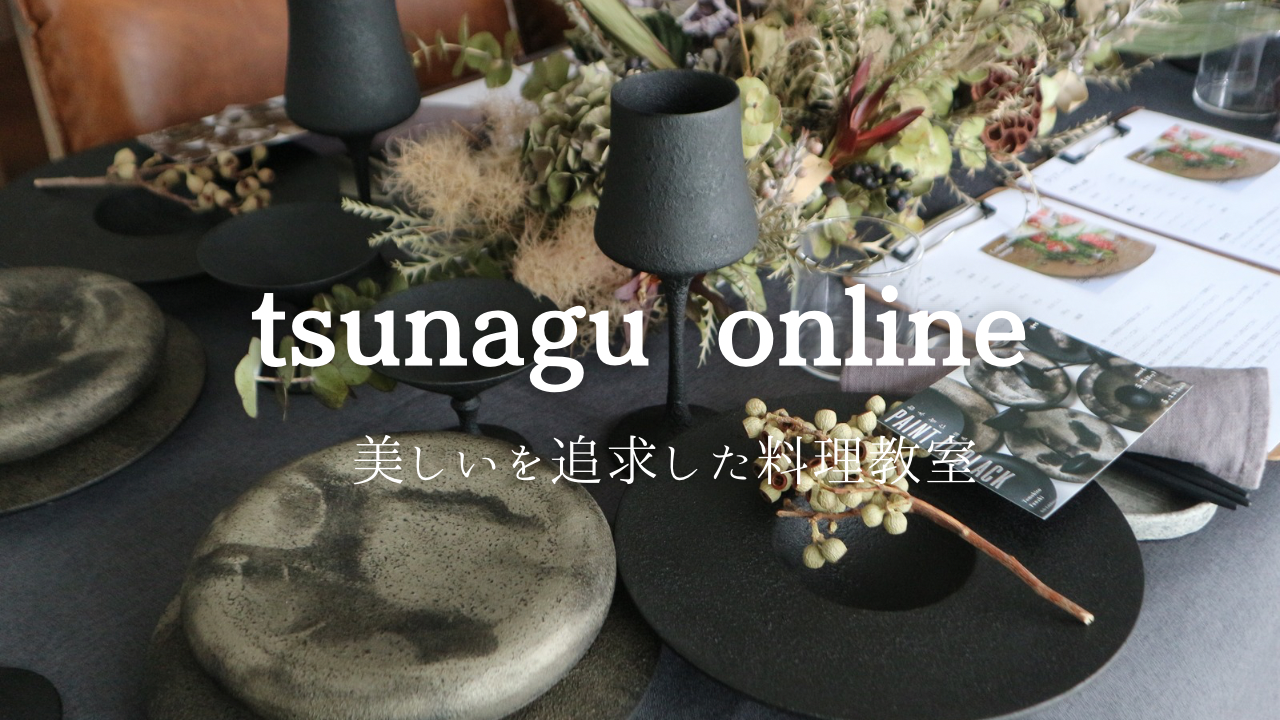 料理教室tsunagu-online