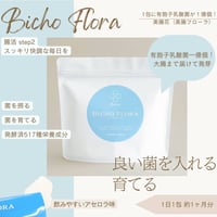 美腸花（美腸フローラ）「育てる」サプリ
