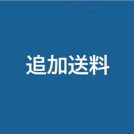 追加送料