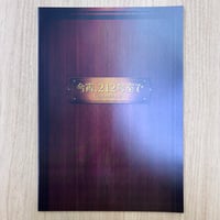 『今宵、212号室で』パンフレット