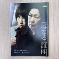 映画パンフレット 韓国映画 パラサイト、母なる証明 他１5部他、男優女優事典1冊 韓国映画550作鑑賞！韓国映画ファンがおすすめする「母なる証明（마더）」