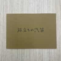 『旅立ちの汽笛』パンフレット