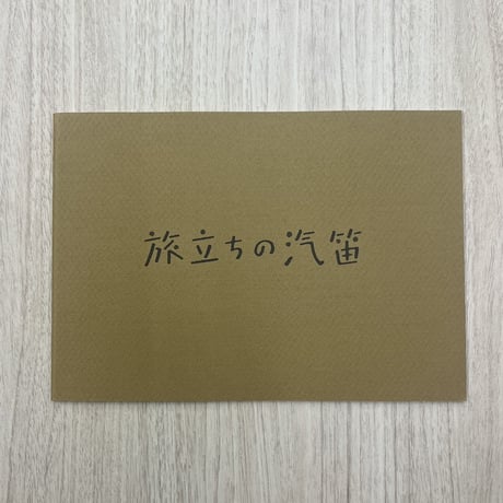 『旅立ちの汽笛』パンフレット