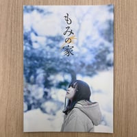 『もみの家』パンフレット