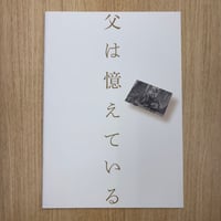 『父は憶えている』パンフレット