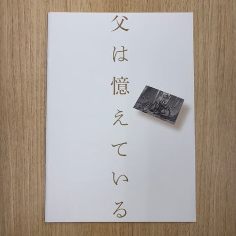 『父は憶えている』パンフレット