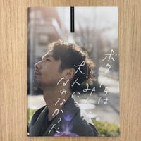 『ボクたちはみんな大人になれなかった』パンフレット