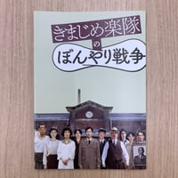 『きまじめ楽隊のぼんやり戦争』パンフレット