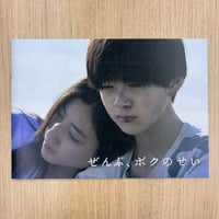 『ぜんぶ、ボクのせい』パンフレット