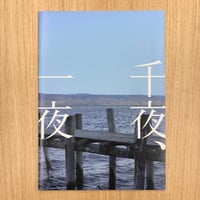 『千夜、一夜』パンフレット