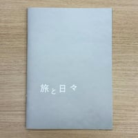 『旅と日々』パンフレット
