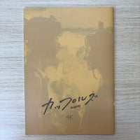 『カップルズ 4Kレストア版』パンフレット