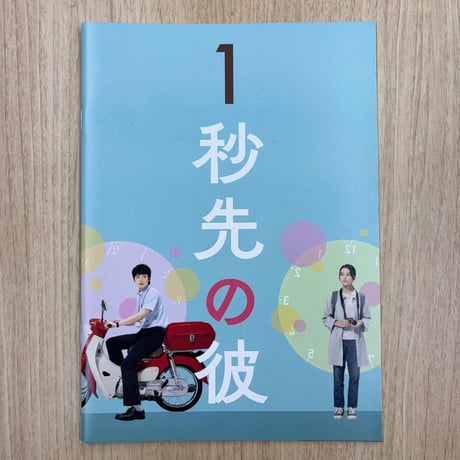 『1秒先の彼』パンフレット