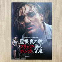 『屋根裏の殺人鬼　フリッツ・ホンカ』パンフレット