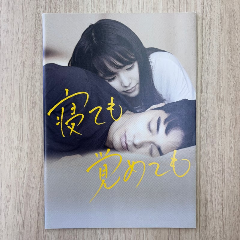 唐田えりか 東出昌大 寝ても覚めても パンフレット サイン 寝ても覚めても』パンフレット | ビターズ・エンド