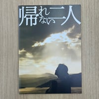 『帰れない二人』パンフレット